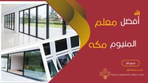 معلم المنيوم مكة
