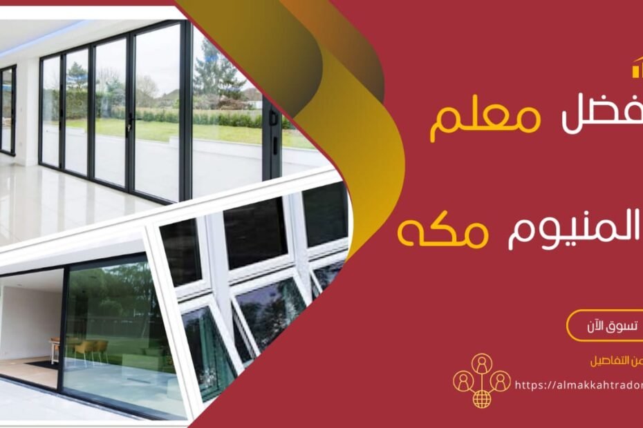 معلم المنيوم مكة