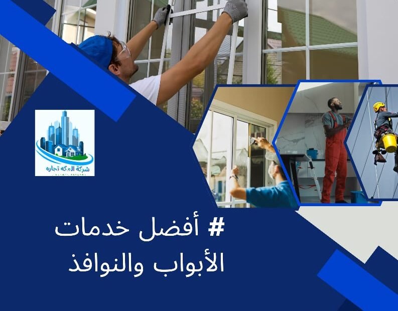 أفضل خدمة الأبواب والنوافذ