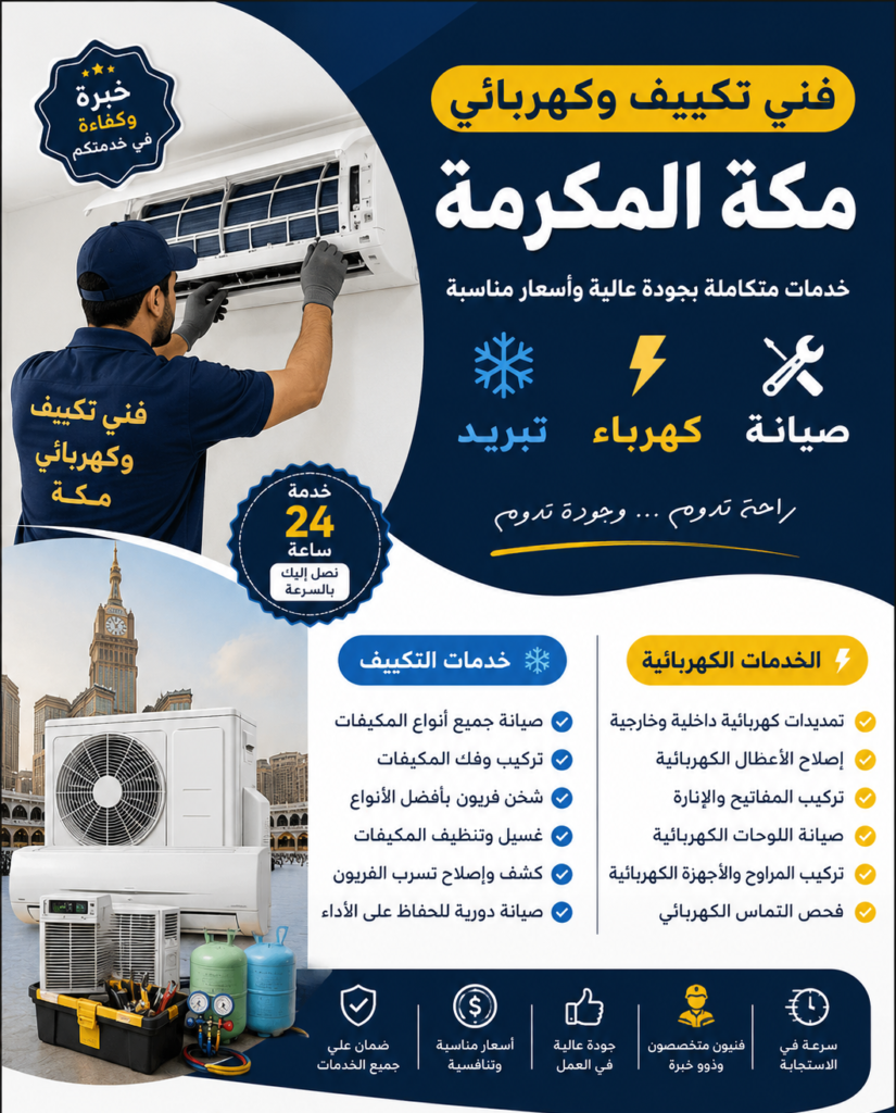 فني تكييف وكهربائي مكة