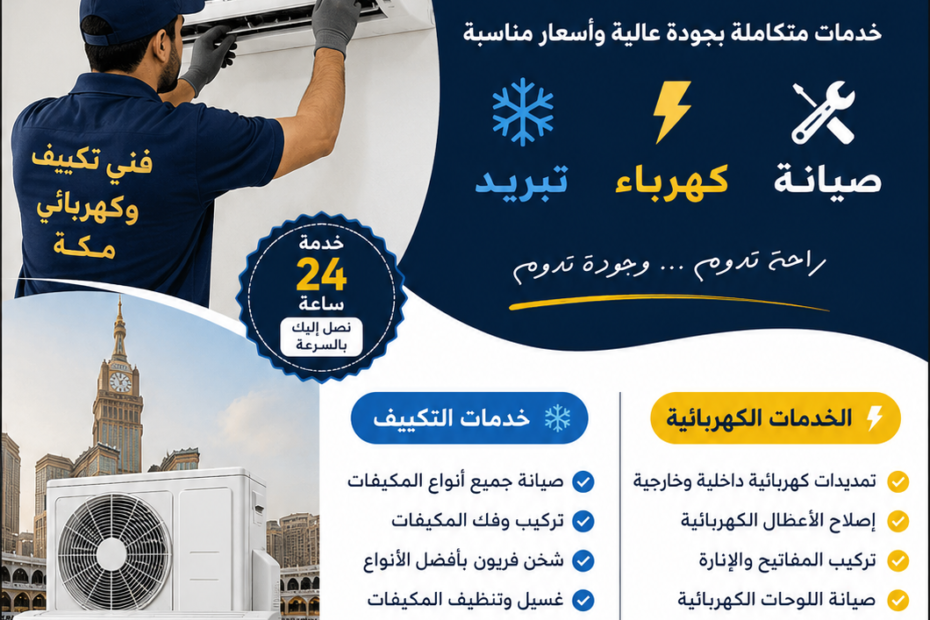 فني تكييف وكهربائي مكة