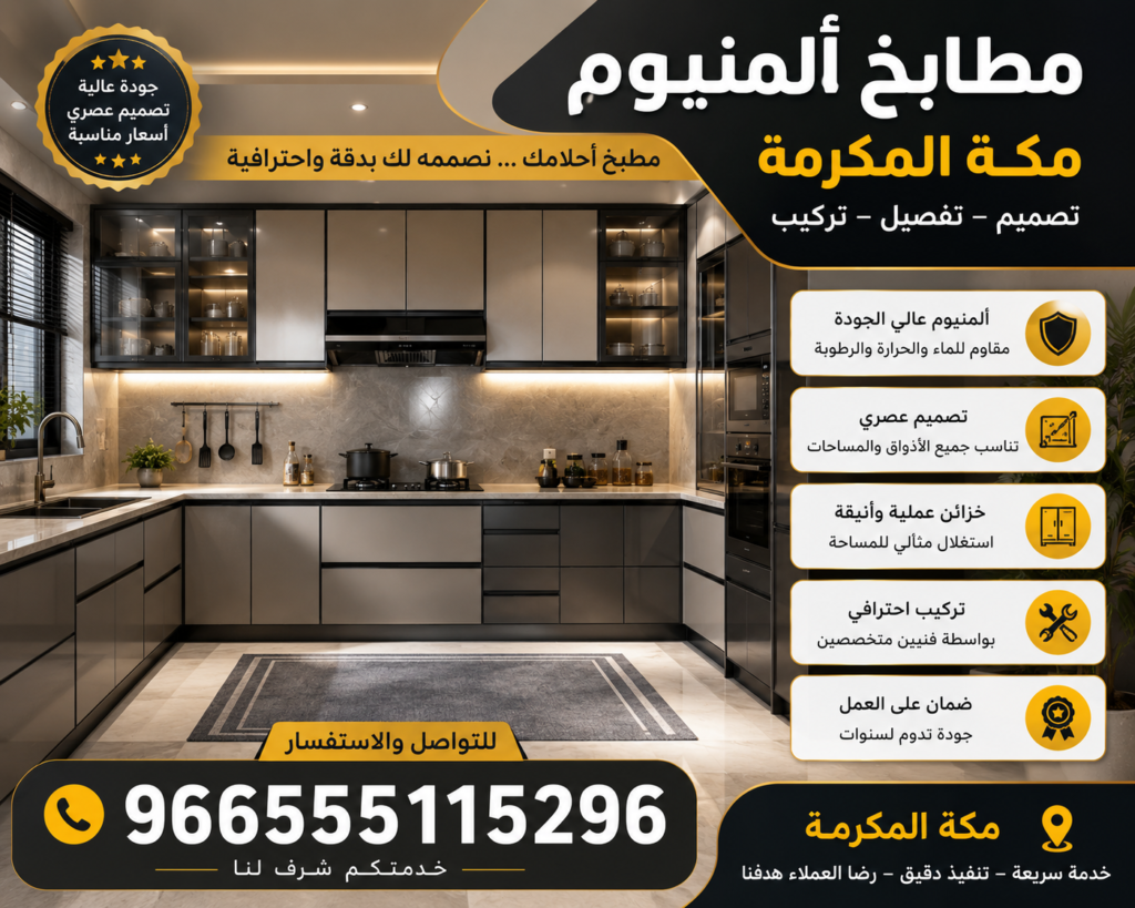 مطابخ ألمنيوم مكة