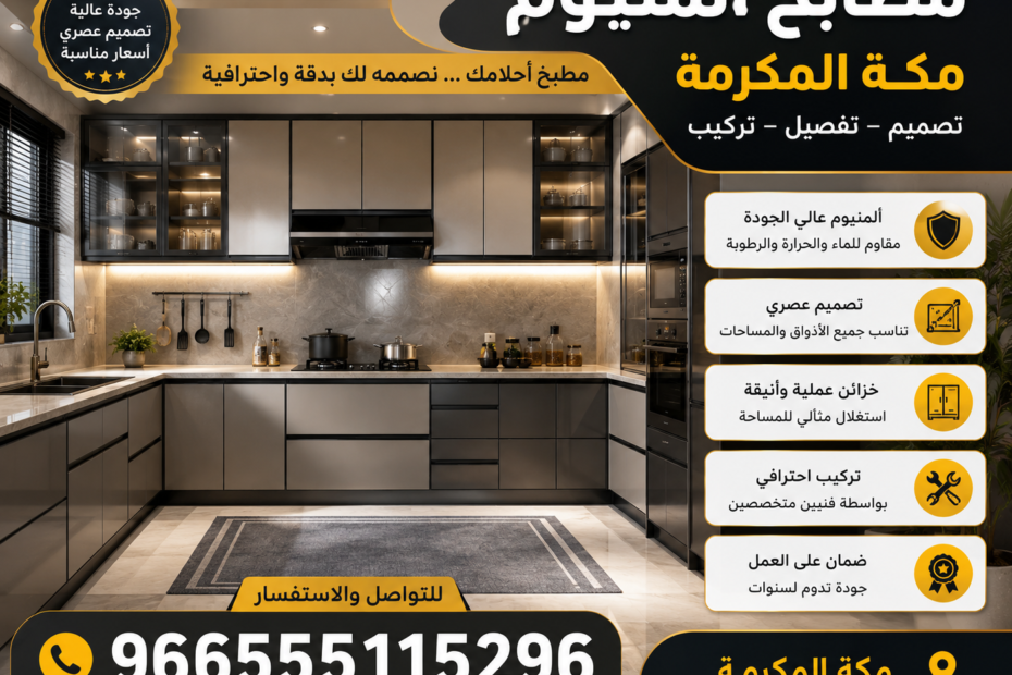 مطابخ ألمنيوم مكة